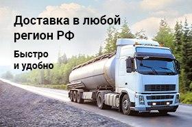 Доставка в любой регион РФ Доставка в любой регион РФ
